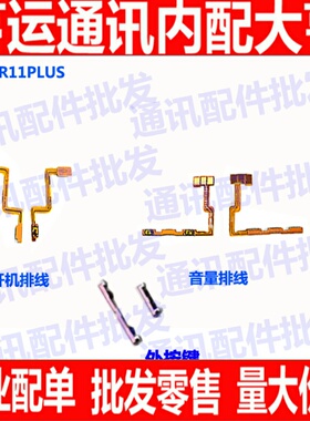 适用OPPO R11plus开机键排线 R11plusK/Kt开关音量键侧键按键手机