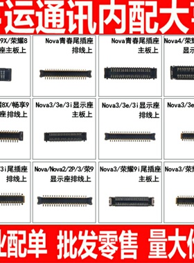 适用华为NOVA nova2 2Plus 3 3i 3e 4 2S 尾插主板显示座子排线