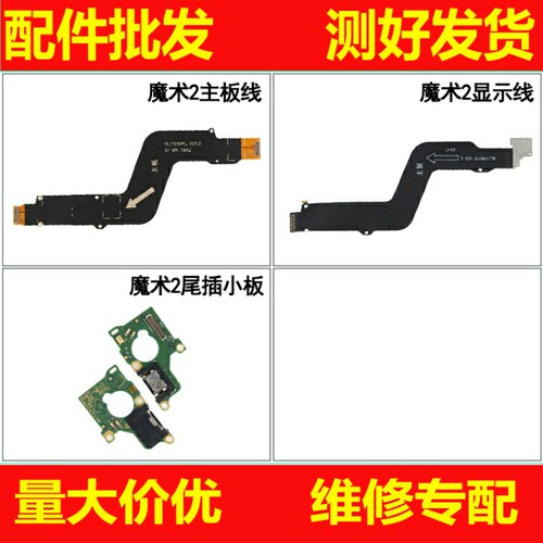 恒运主板显示排线适用华为荣耀Magic2尾插排线 魔术2 充电小板