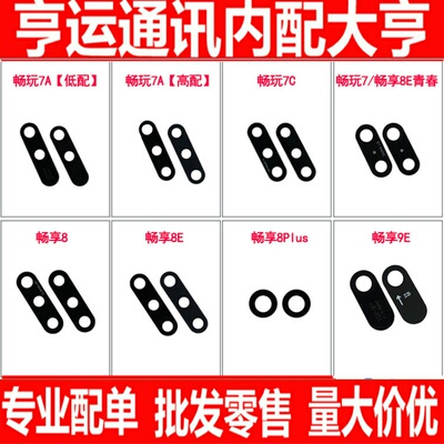 适用华为畅享8 8E 9E青春版畅玩7C 7A畅享8Plus 摄像头 镜片 镜面