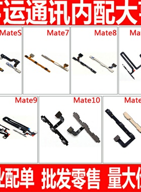 适用华为mates mate7 mate8 mate9pro mate10pro开机键音量排线MT