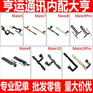 适用华为mates mate7 mate8 mate9pro mate10pro开机键音量排线MT