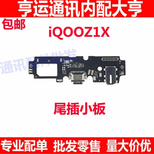 适用VIVO  IQOOZ1X尾插小板 USB充电接口 送话器 话筒 耳机孔