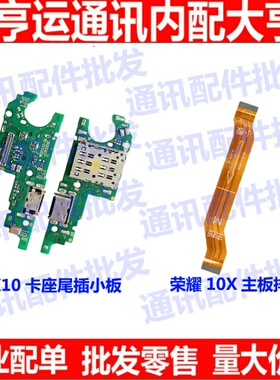 适用华为荣耀X10尾插小板送话器小板TEL-ANOO排线主板线充电排线