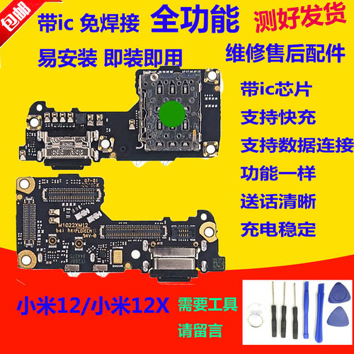 适用于小米12尾插小板mi12X充电USB数据天线接口送话器卡座小板