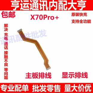 适用于vivo X70PRO+ 主板排线 手机尾插送话器小板 液晶显示排线