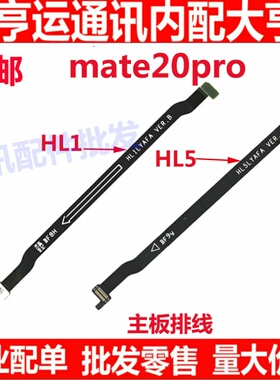 适用 华为mate20PRO主板排线 MT20PRO送话排线 LYA-AL00主板排线