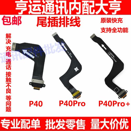 适用于华为 P40尾插排线 P40pro小板送话器 手机USB充电口 小板
