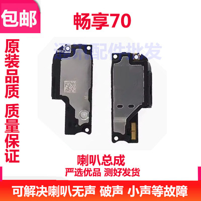 畅享70喇叭总成TLAN19扬声器