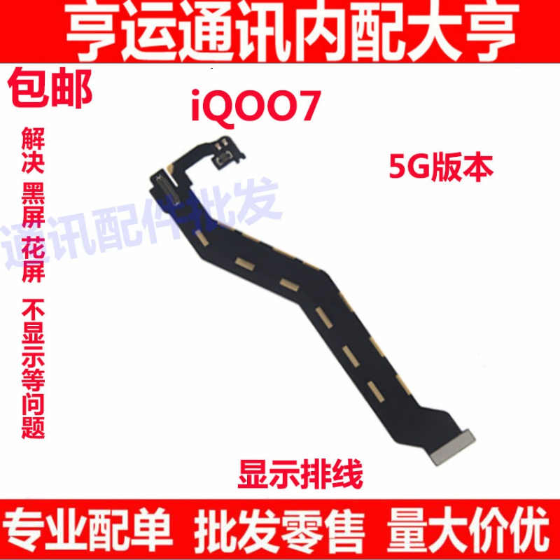 适用于VIVO iQ007主板排线 显示屏排线 IQOO7充电排线连接线手机