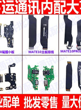 适用华为Mate10Pro尾插充电排线话筒 MT10Pro BLA-AL00送话器小板
