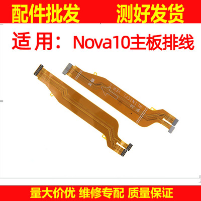 适用华为nova10 10Z 10pro 10SE 青春版主板显示连接排线