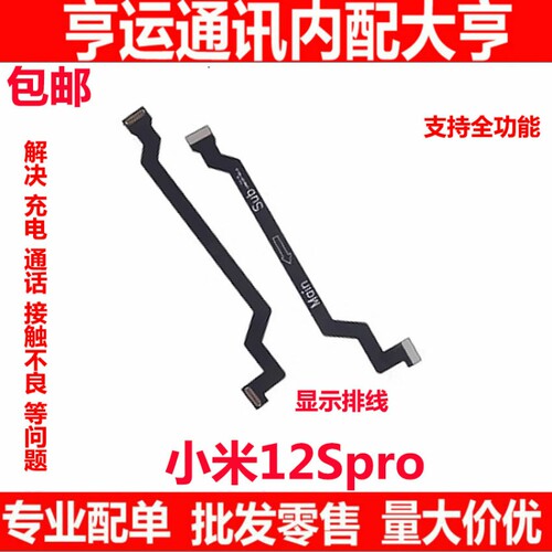 适用于小米12SPro 显示手机排线 手机 尾插小板触摸屏幕排线显示