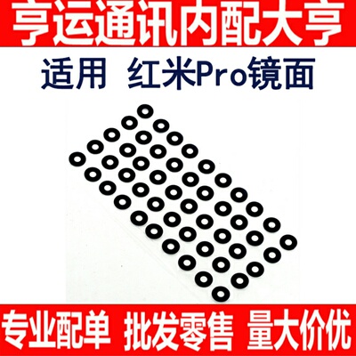 适用小米红米Pro 摄像头镜面 镜片 照相头镜头盖
