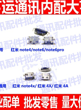尾插 适用红米note4 红米note6/note6pro note4x单尾插4A充电接口