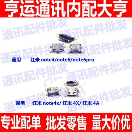 尾插 适用红米note4 红米note6/note6pro note4x单尾插4A充电接口