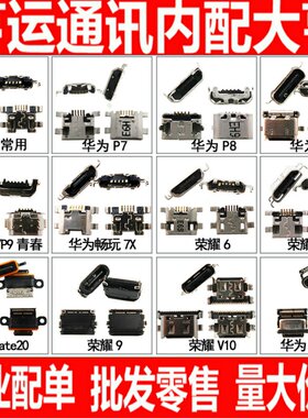 适用华为荣耀8X 9X V10 V30畅享9plus 10畅玩7X 8A nova4尾插接口