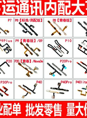 适用华为 P8 P9plus P10plusP20 P30 P40 pro 青春版开机音量排线
