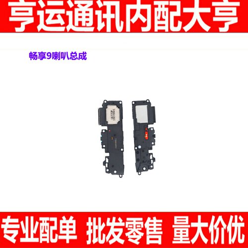 适用华为畅享9喇叭总成 DUB-AL00 TL00  振铃 扬声器响铃