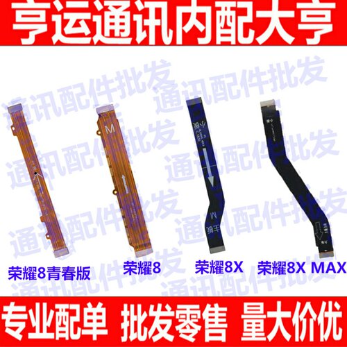 适用华为荣耀8XMax尾插排线 荣耀8/8x/8青春版充电送话器主板排线