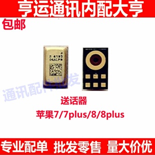 适用苹果7 7plus 8 8plus 8代 送话器 主板话筒 受话器 咪头
