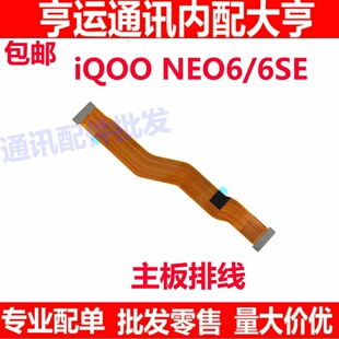 主板排线适用VIVO iQOONEO6 6SE充电主板显示连接线尾插排线
