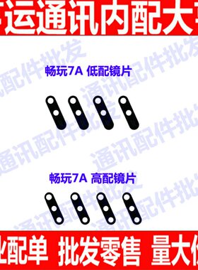 适用华为畅玩照相机摄像头镜片