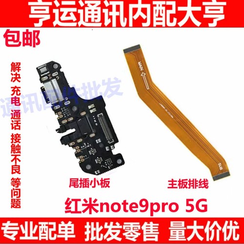 适用红米 note9pro 4G 5G尾插小板 充电耳机送话器 主板排线
