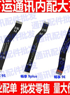 适用华为畅享9送话排线 9plus 9S 9E 主板排线 充电小板连接尾插
