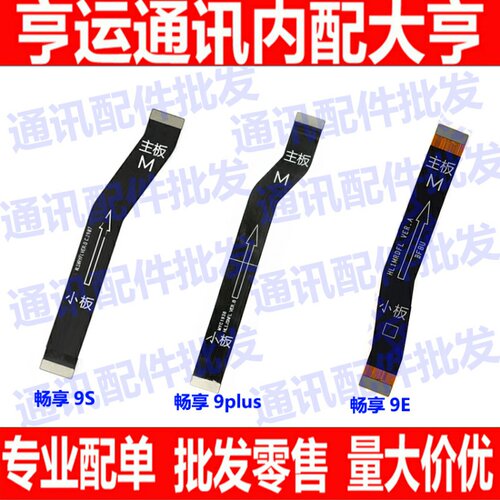 适用华为畅享9送话排线 9plus 9S 9E 主板排线 充电小板连接尾插