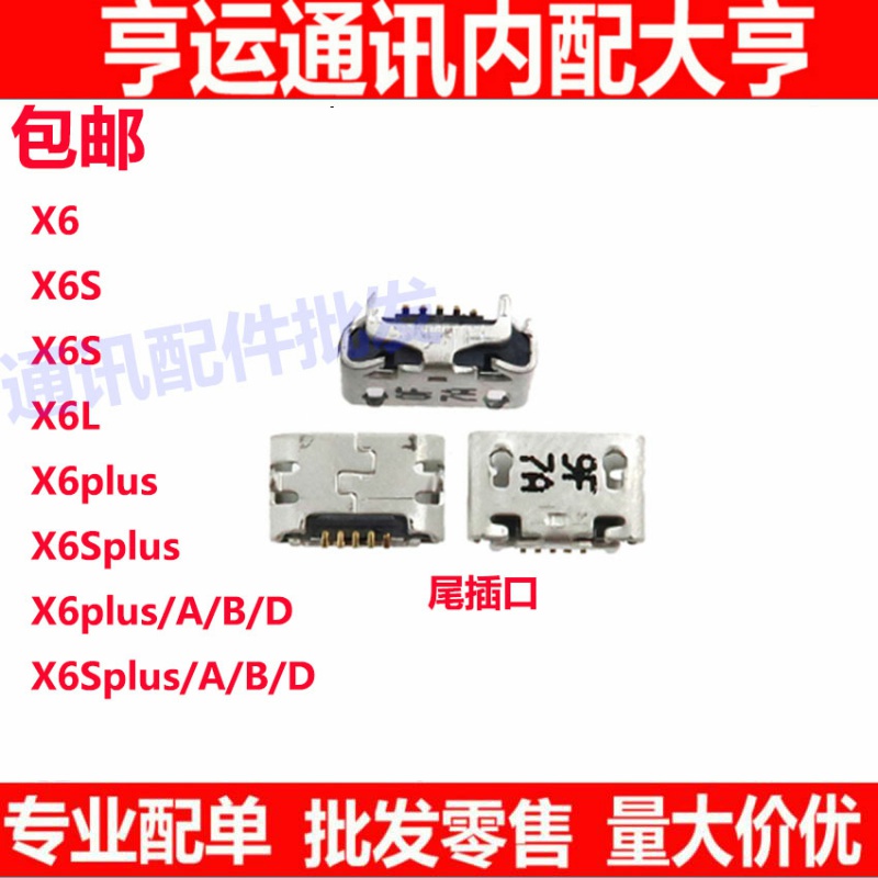 尾插口适用X6 尾插口x6a x6s x6d x6l USB充电接口 X6SPLUS单尾插