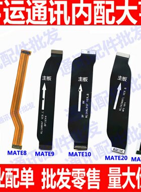 适用华为mate10 20主板排线MATE9 MATE8 MATE7尾插小板主板连接排