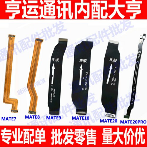 适用华为mate10 20主板排线MATE9 MATE8 MATE7尾插小板主板连接排