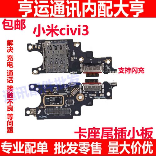 小米civi3尾插充电送话器