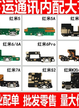 尾插小板 适用红米5 5a 5plus 6 6a 6pro 7 7A s2 k20pro K30