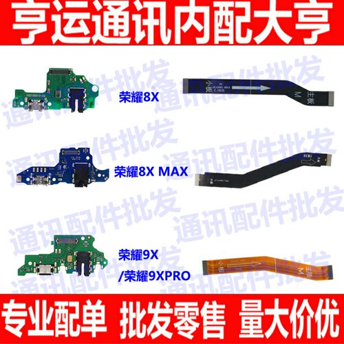 适用华为荣耀8X 8XMAX 9X 9Xpro尾插小板 主板连接排线 送话器