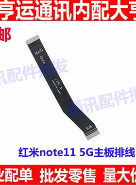 主板排线适用小米红米note11 note11pro连接副板小板显示排线测试