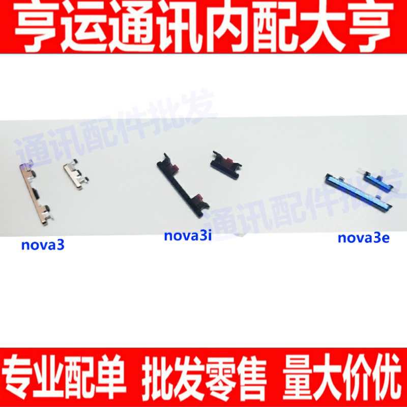 适用华为NOVA3开机键PAR-AL00音量键Nova3e侧键Nova3i按键 外按键