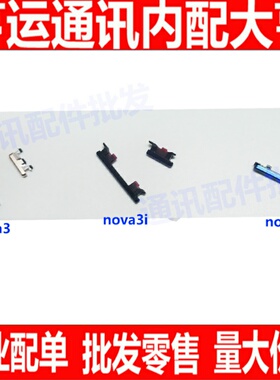 适用华为NOVA3开机键PAR-AL00音量键Nova3e侧键Nova3i按键 外按键