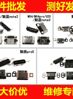 魅族MX3MX4 MX4pro MX5 MX6魅族pro5 pro6 pro7 pro7plus尾插接口