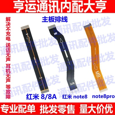 适用Redmi 红米7/7A/Note7/Pro/8主板排线 主板连接尾插小板排线