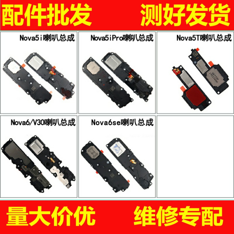 恒运喇叭总成适用华为Nova5iPro 5Z 5T Nova6 6se V30 Play4Pro