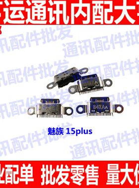 适用魅族15plus尾插口 充电接口 充电口 尾插 15plus单尾插 口