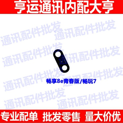 适用华为畅享8e青春版后摄像头玻璃镜面畅玩7 DRA-AL00照相机镜盖