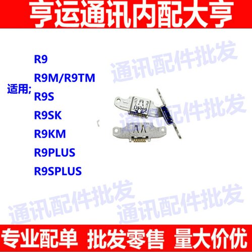 适用OPPO R9 R9plus R9sk R9s R9splus R9km R9m 尾插接口 充电口