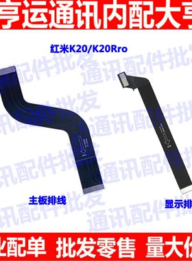 适用小米 红米K20PRO 尾插 主板排线 M1903F11A/T/C连接显示排线