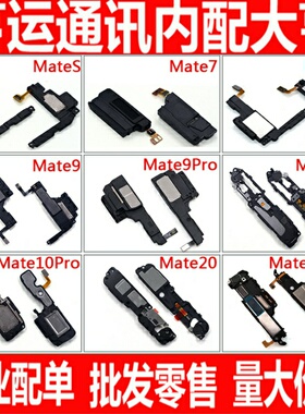 适用华为mates mate7 mate8 mate9mate10 mate20pro 听筒喇叭总成