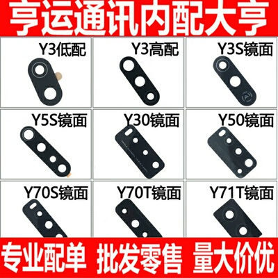 适用vivo Y3 Y70T Y7 S Y9S Y71T Y9S Y50 Y5S Y30摄像头镜面镜片