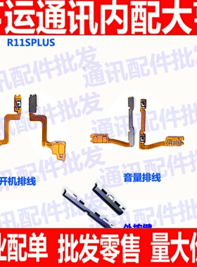 适用OPPO R11SP R11Splus r11s plus开机音量排线 按键电源开关排