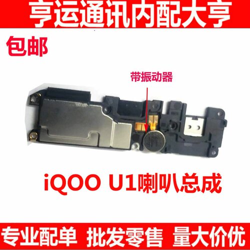 适用于vivo iqoo U1喇叭 手机扬声器振铃响铃总成 iqoo u3听筒